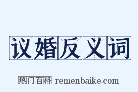 议婚反义词是什么意思的图片